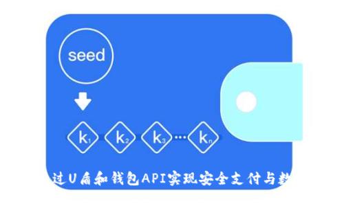 如何通过U盾和钱包API实现安全支付与数据管理