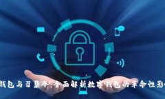 u钱包与召集令：全面解析