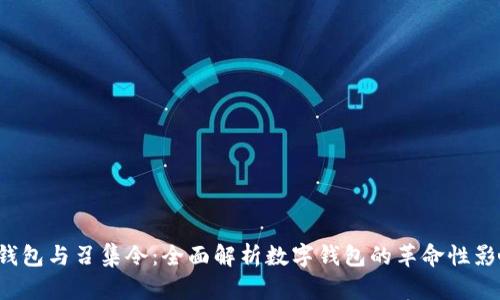 u钱包与召集令：全面解析数字钱包的革命性影响