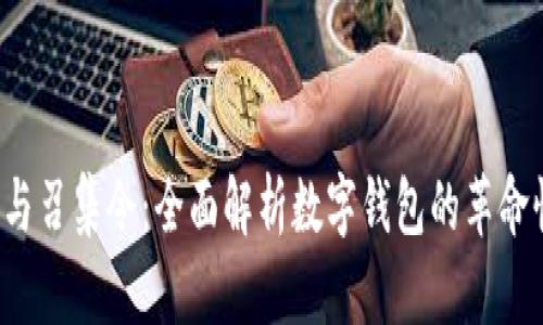 u钱包与召集令：全面解析数字钱包的革命性影响