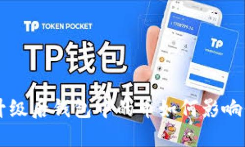 以太坊升级后钱包中的币如何影响你的资产