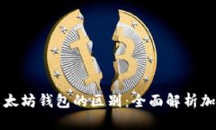 比特币钱包与以太坊钱包