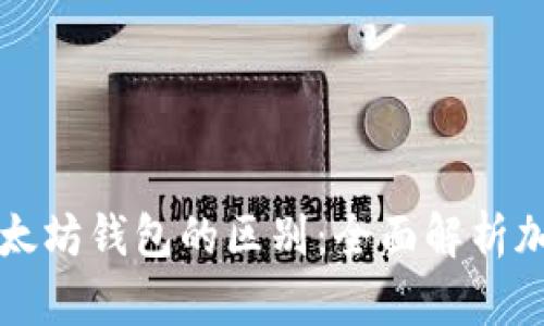 比特币钱包与以太坊钱包的区别：全面解析加密货币存储方式