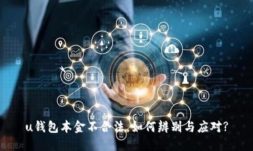 u钱包本金不合法，如何辨别与应对?