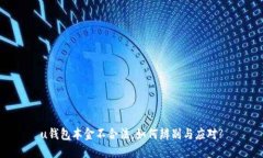 u钱包本金不合法，如何辨