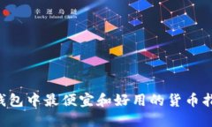 u钱包中最便宜和好用的货