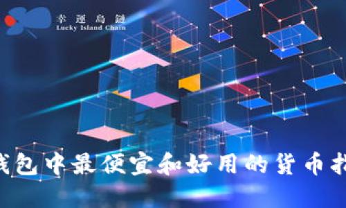u钱包中最便宜和好用的货币指南