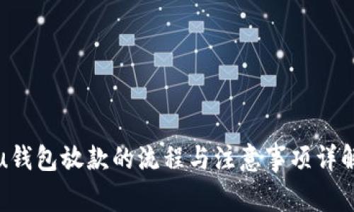 u钱包放款的流程与注意事项详解