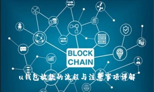 u钱包放款的流程与注意事项详解