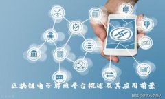 区块链电子牌照平台概述