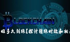 u钱包转汇旺多久到账？探