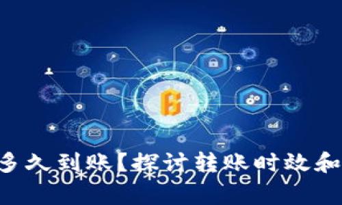 u钱包转汇旺多久到账？探讨转账时效和相关注意事项