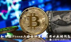 如何在iPhone上安全设置和