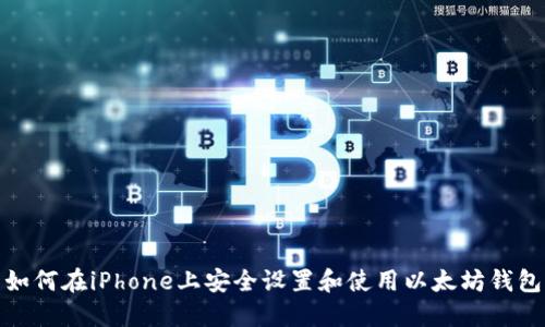 如何在iPhone上安全设置和使用以太坊钱包