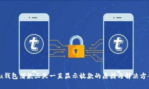 :u钱包借款三天一直显示放款的原因与解决方案