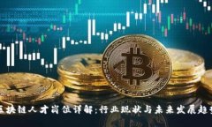 区块链人才岗位详解：行