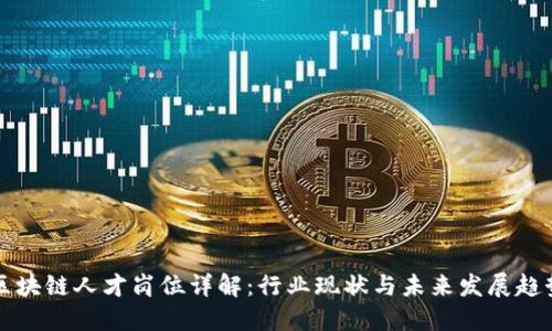 区块链人才岗位详解：行业现状与未来发展趋势
