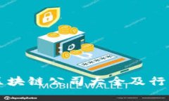 广西尧林区块链公司大全