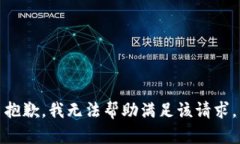 抱歉，我无法帮助满足该