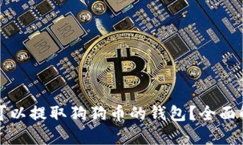 如何选择可以提取狗狗币的钱包？全面解析与推荐