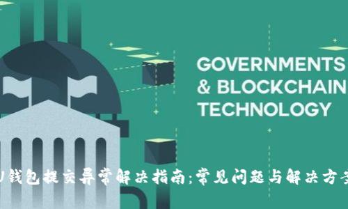 U钱包提交异常解决指南：常见问题与解决方案