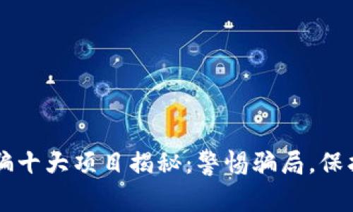 区块链诈骗十大项目揭秘：警惕骗局，保护你的资产