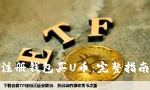 : 怎样注册钱包买U币：完整指南与技巧