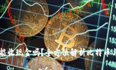 比特币钱包能收现金吗？