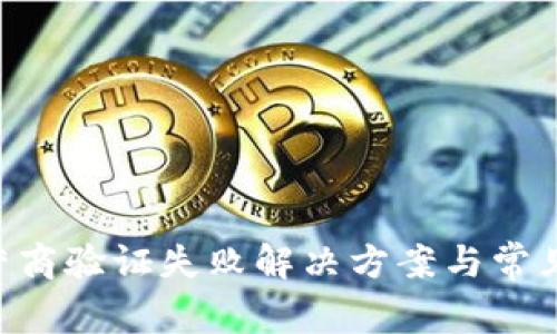 u钱包运营商验证失败解决方案与常见问题解析