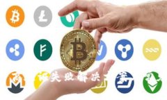 u钱包运营商验证失败解决