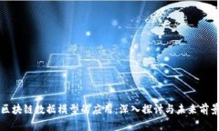 区块链数据模型的应用：