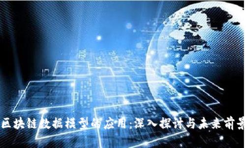 区块链数据模型的应用：深入探讨与未来前景