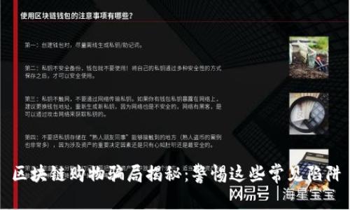 区块链购物骗局揭秘：警惕这些常见陷阱