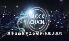 抖音区块链产品全解析：
