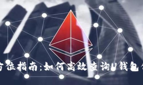 全方位指南：如何高效查询U钱包信息
