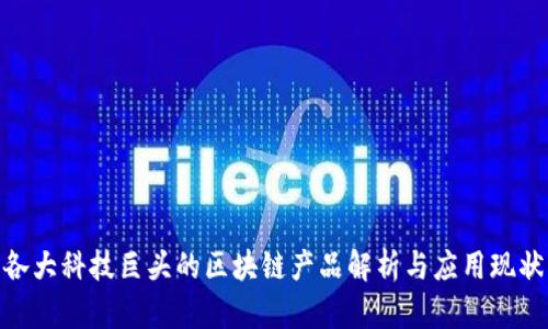 各大科技巨头的区块链产品解析与应用现状
