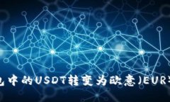 如何将钱包中的USDT转变为