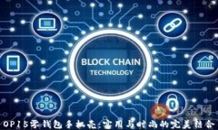 OP15零钱包手机壳：实用与