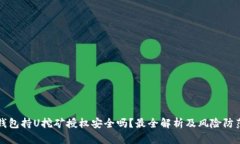 钱包持U挖矿授权安全吗？