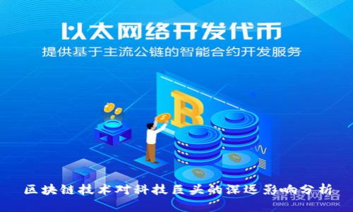 区块链技术对科技巨头的深远影响分析