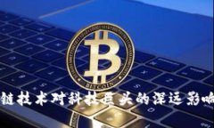 区块链技术对科技巨头的