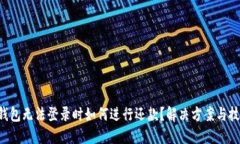 U钱包无法登录时如何进行