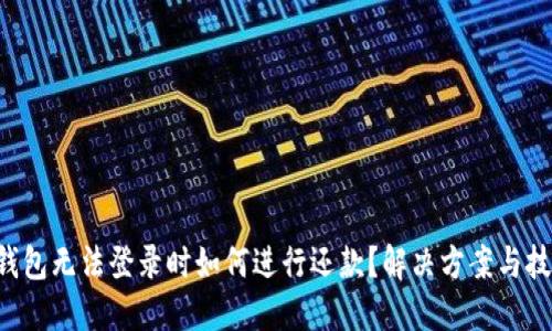 U钱包无法登录时如何进行还款？解决方案与技巧