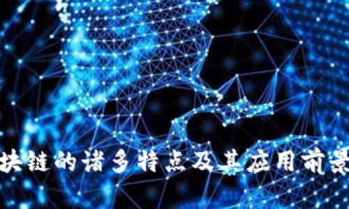 : 区块链的诸多特点及其应用前景解析