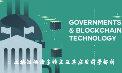: 区块链的诸多特点及其应用前景解析
