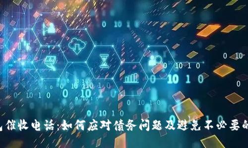 u钱包催收电话：如何应对债务问题及避免不必要的麻烦