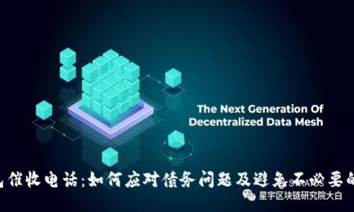 u钱包催收电话：如何应对债务问题及避免不必要的麻烦
