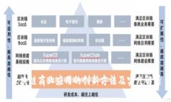 区块链商业应用的创新方