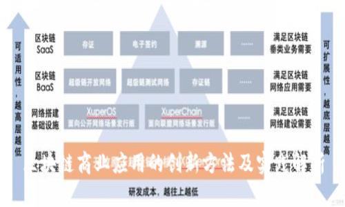 区块链商业应用的创新方法及实践解析