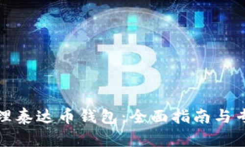 如何办理泰达币钱包：全面指南与专业建议